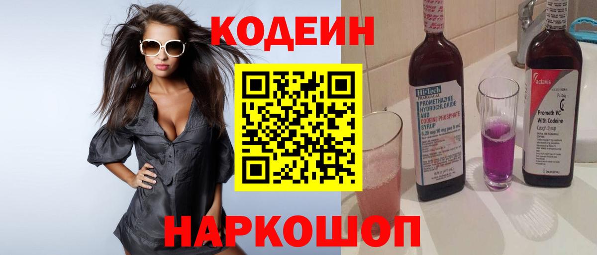 Codein Purple Drank  Вход с VPN  Анапа  Кодеиновый сироп Lean Purple Drank 